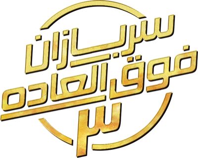 سربازان فوق العاده ۳