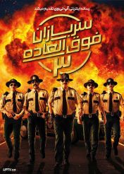 فیلم سربازان فوق العاده ۳ Super Troopers 3 2026 با دوبله فارسی