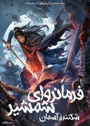 فیلم فرمانروای شمشیر شکننده‌ آسمان Sword Sovereign Heavenbreaker 2025 با زیرنویس فارسی