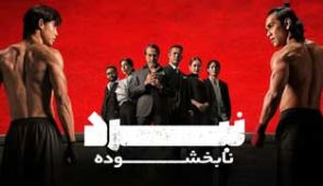 فیلم نبرد: نابخشوده