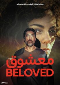 فیلم معشوق The Beloved 2026 با زیرنویس فارسی