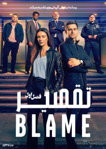سریال تقصیر 2026 The Blame فصل اول