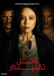 فیلم قاتل تقلیدکار The Copycat Killer 2026 با زیرنویس فارسی