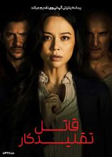 فیلم قاتل تقلیدکار