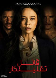 فیلم قاتل تقلیدکار The Copycat Killer 2026 با زیرنویس فارسی