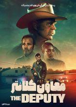 فیلم معاون کلانتر