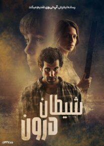 فیلم شیطان درون The Devil Within 2026 با زیرنویس فارسی