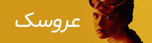 عروسک