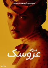 سریال عروسک