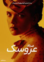 سریال عروسک