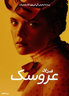 سریال عروسک 2026 The Doll فصل اول
