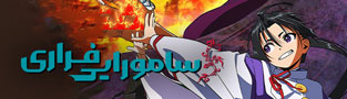 سامورایی فراری