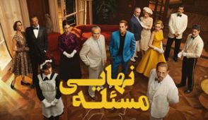 سریال مسئله نهایی