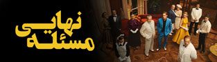 مسئله نهایی