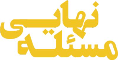 مسئله نهایی