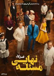 سریال مسئله نهایی 2026 The Final Problem فصل اول