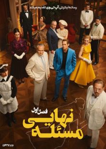 سریال مسئله نهایی 2026 The Final Problem فصل اول