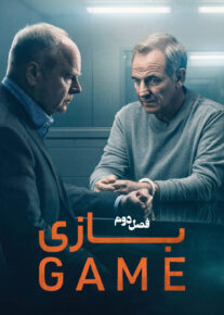 سریال بازی 2025 The Game فصل دوم