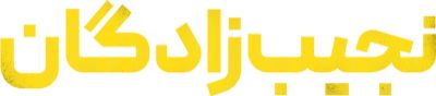 نجیب زادگان