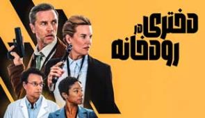 فیلم دختری در رودخانه
