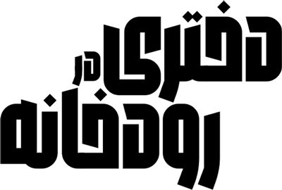 دختری در رودخانه