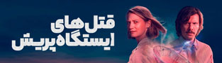 قتل های ایستگاه پریش