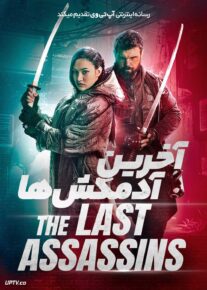 فیلم آخرین آدمکش ها The Last Assassins 2026 با زیرنویس فارسی