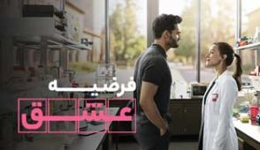 فیلم فرضیه عشق
