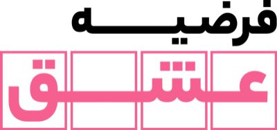 فرضیه عشق