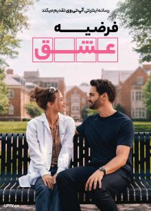 فیلم فرضیه عشق The Love Hypothesis 2026 با زیرنویس فارسی