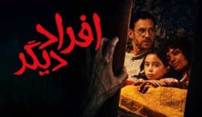 فیلم افراد دیگر
