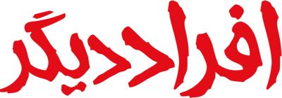 افراد دیگر