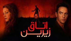 فیلم اتاق زیرین