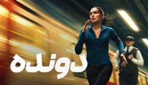 فیلم دونده
