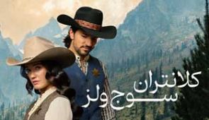 فیلم کلانتران سوج ولز