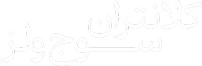 کلانتران سوج ولز