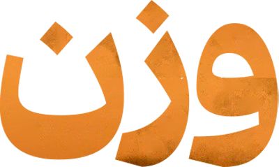 وزن