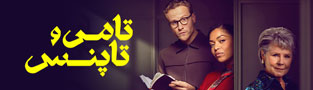 تامی و تاپنس