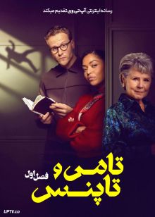 سریال تامی و تاپنس 2026 Tommy and Tuppence فصل اول