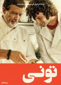 فیلم تونی Tony 2026 با دوبله فارسی