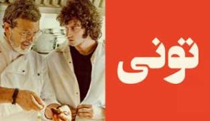 فیلم تونی