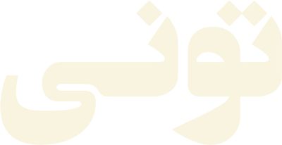 تونی