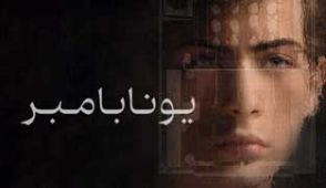 فیلم یونابامبر