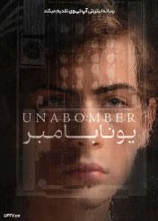 فیلم یونابامبر Unabomber 2026 با زیرنویس فارسی