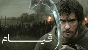 فیلم قیام