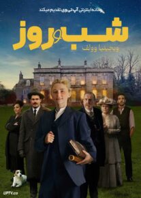 فیلم شب و روز ویرجینیا وولف Virginia Woolfs Night and Day 2026 با زیرنویس فارسی