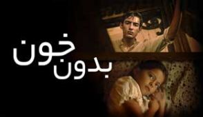 فیلم بدون خون