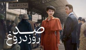 سریال صد روز دروغ
