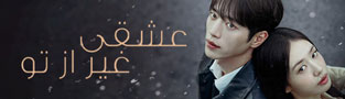 عشقی غیر از عشق تو