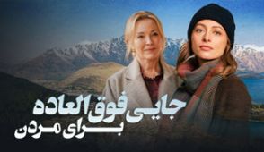 سریال جایی فوق العاده برای مردن
